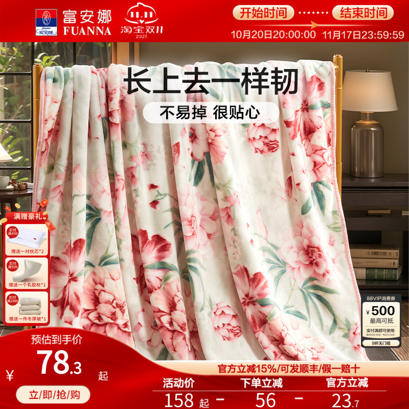 富安娜毛毯毛巾被冬季空调毯子法兰绒珊瑚绒毯午睡舒柔绒毯沙发毯