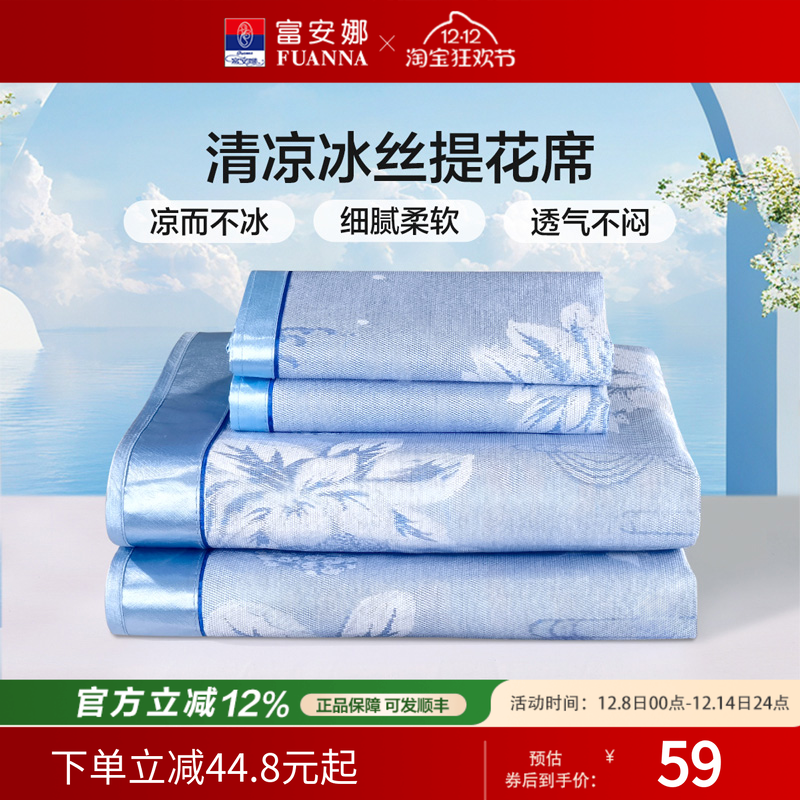 富安娜1.5/1.8米冰丝席可折叠