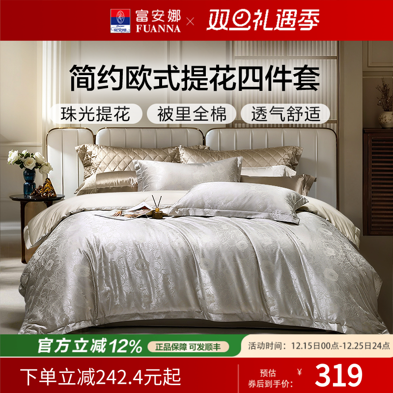 富安娜家纺四件套轻奢提花件套纯棉被罩婚庆套件结婚床品25年新款