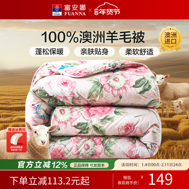 富安娜羊毛被澳洲进口羊毛被学生宿舍春秋被保暖加厚被芯婚庆,床上用品,羊毛被/驼毛被,淘宝优惠券,粉丝福利购,淘宝优惠卷