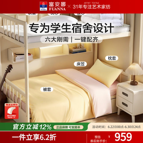 富安娜家纺学生宿舍0.9m床六件套