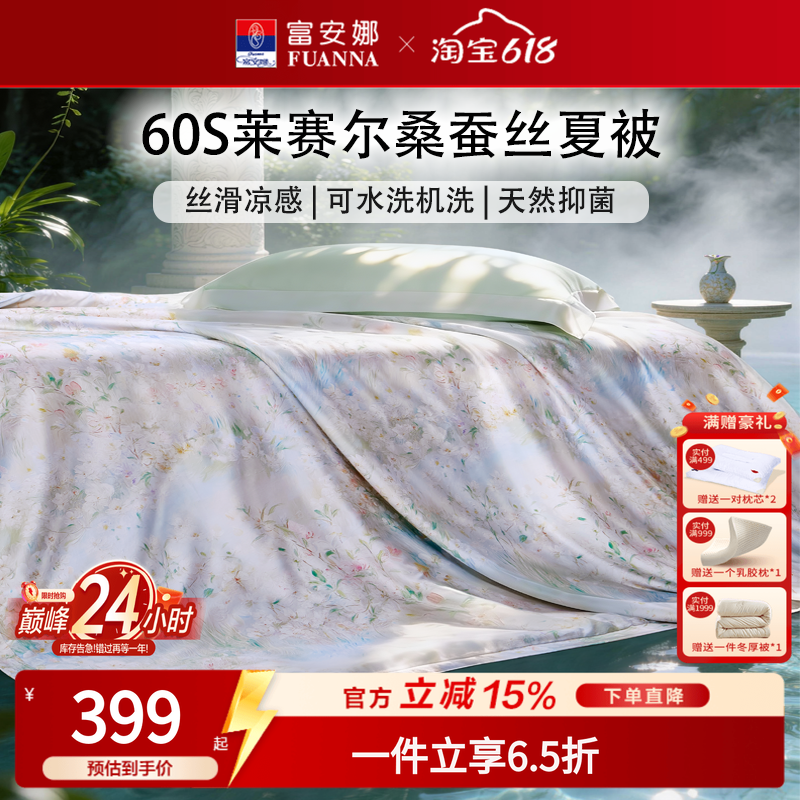 富安娜家纺可水洗桑蚕丝被芯夏凉被60S天丝莱赛尔宿舍薄款空调被
