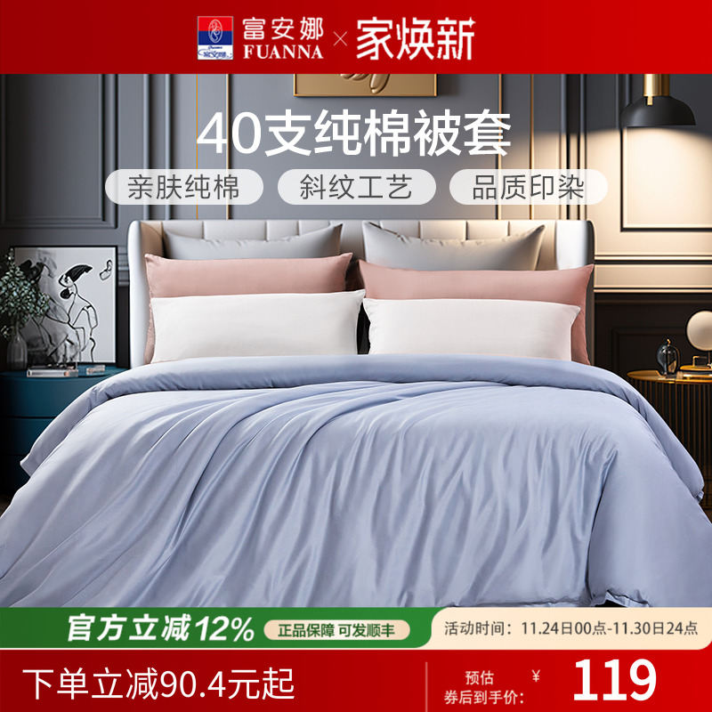 富安娜纯棉长绒棉单件被罩被套