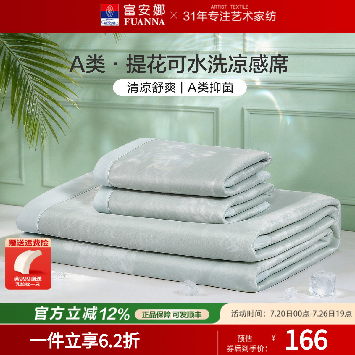 富安娜凉席粗冰丝席子夏季凉感软席透气排汗床护垫可水洗夏凉席