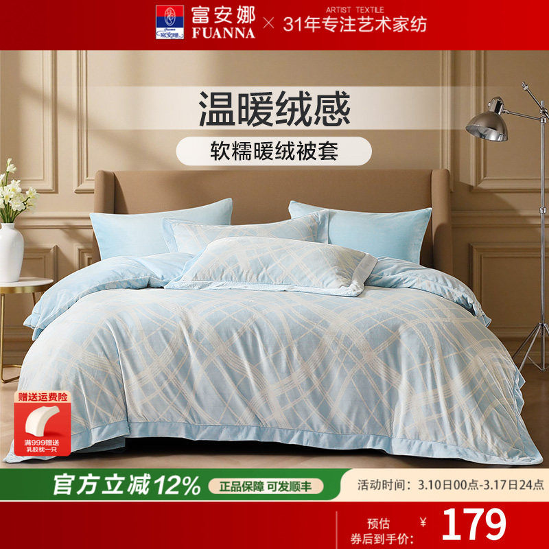 富安娜家纺牛奶绒单件被套法兰绒被套床单保暖加厚秋冬法兰绒床品
