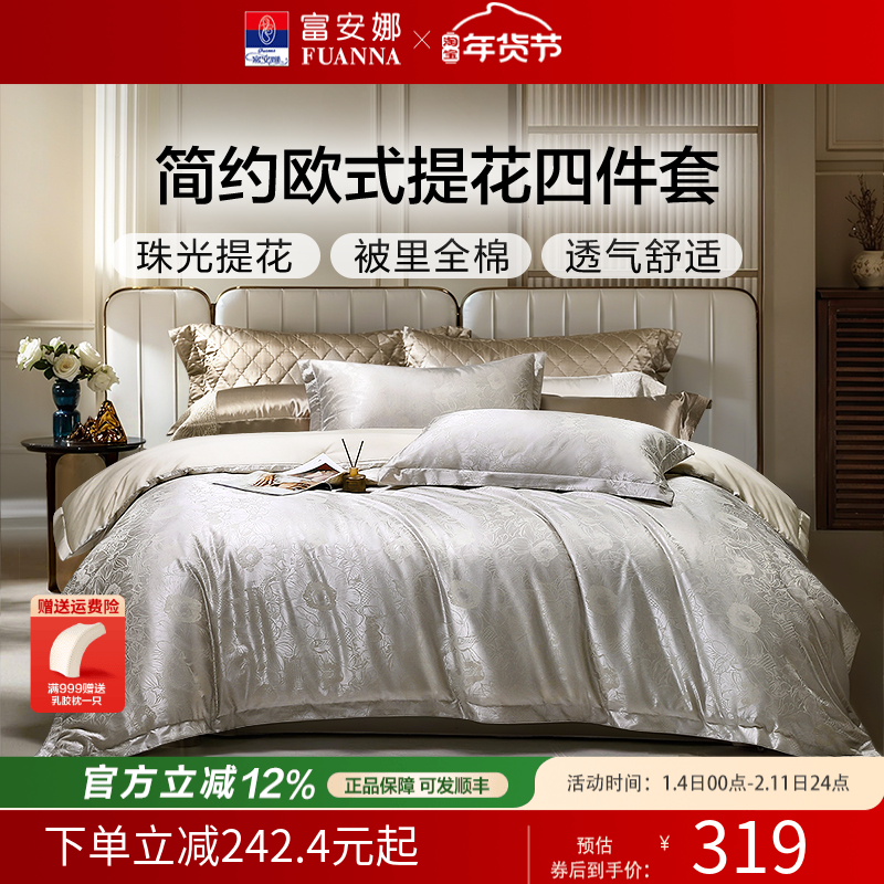 富安娜家纺四件套轻奢提花件套纯棉被罩婚庆套件结婚床品26年新款,床上用品,床品套件/四件套/多件套,淘宝优惠券,粉丝福利购,淘宝优惠卷