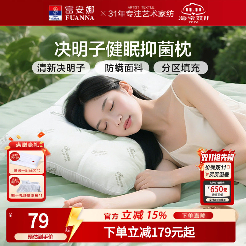 富安娜决明子枕头成人护颈椎助睡眠颈椎枕家用儿童枕头芯一对枕芯