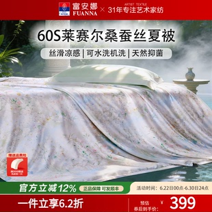 富安娜家纺可水洗桑蚕丝被芯夏凉被60S天丝莱赛尔宿舍薄款空调被