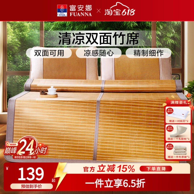 富安娜夏季双面无倒刺竹凉席