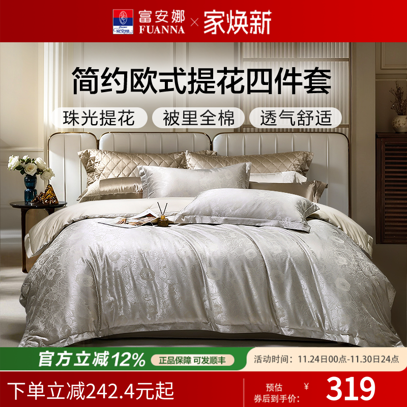 富安娜家纺四件套轻奢提花件套纯棉被罩婚庆套件结婚床品25年新款