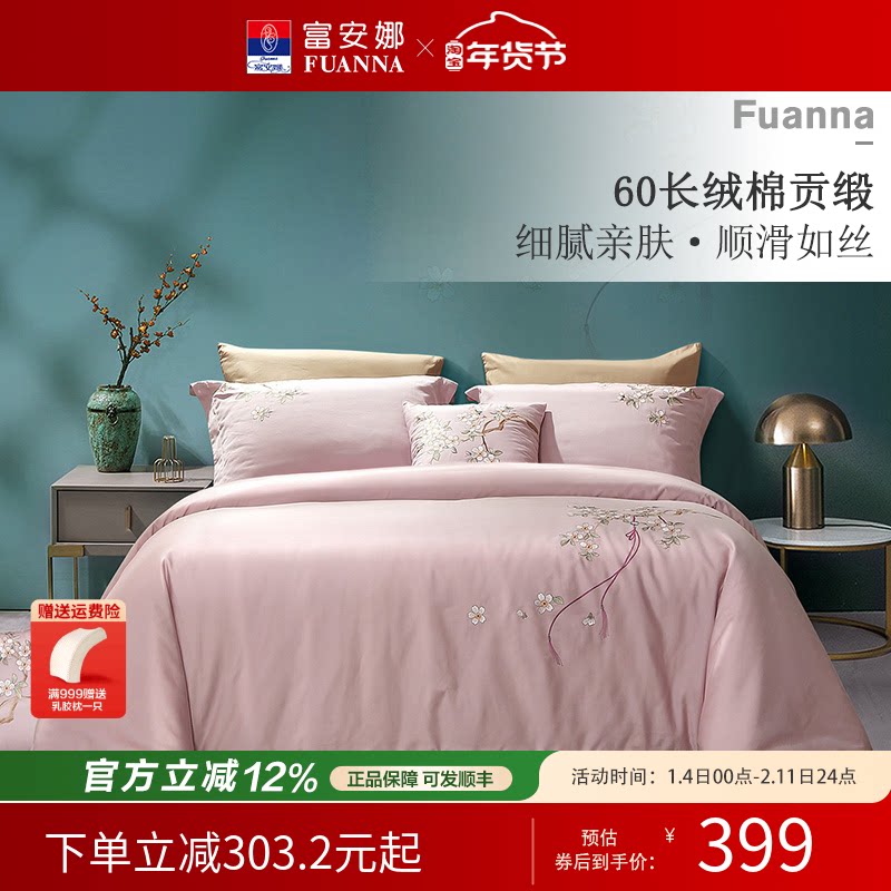 富安娜家纺60支长绒棉纯棉四件套全棉床单被套中式国风刺绣婚庆
