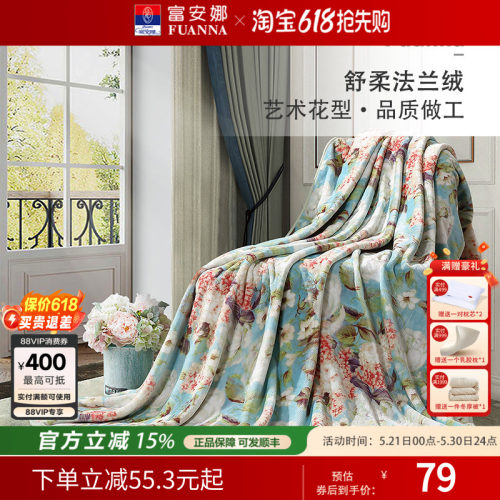 富安娜家纺法兰绒毯午睡毯珊瑚绒