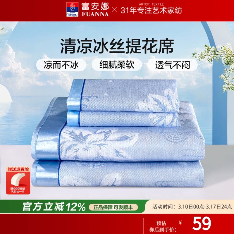 【清仓】富安娜冰丝凉席夏季三件套凉席学生宿舍单人可折叠软凉席