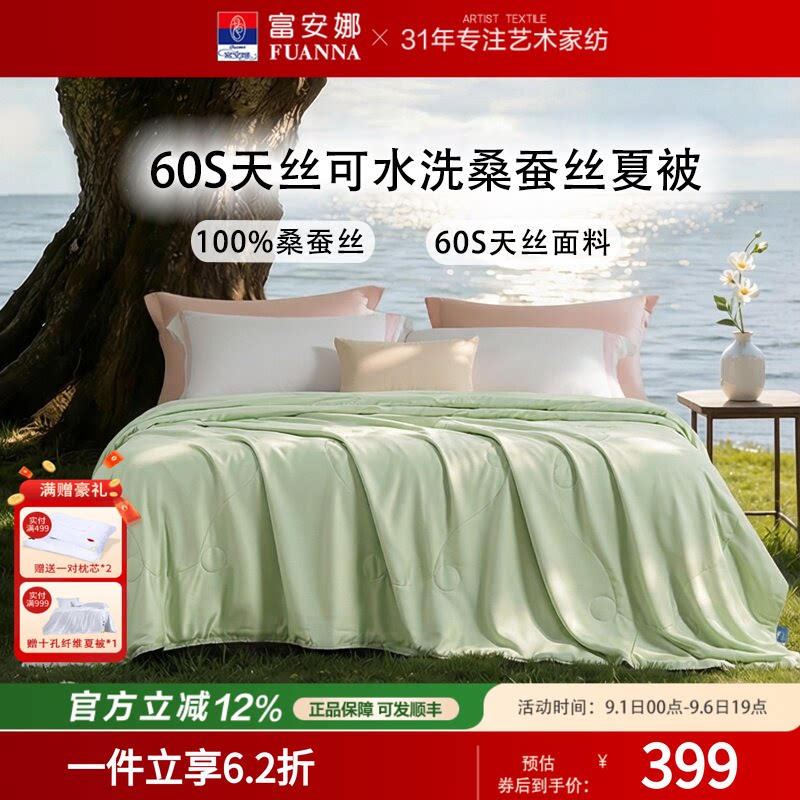 富安娜桑蚕丝天丝夏凉被可水洗图片