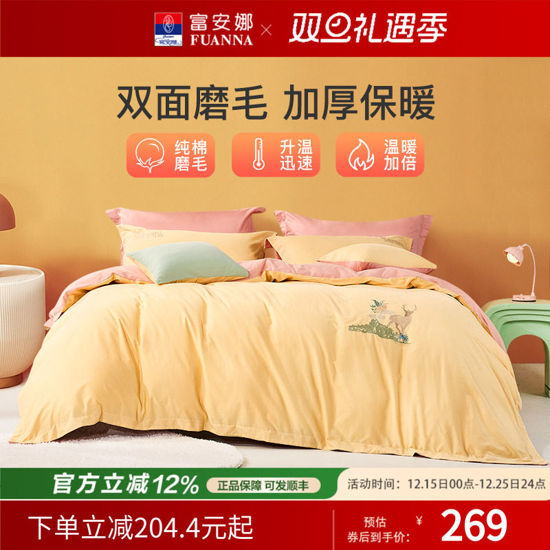 富安娜家纺纯棉磨毛四件套全棉100床上用品三件套床单被套秋冬款