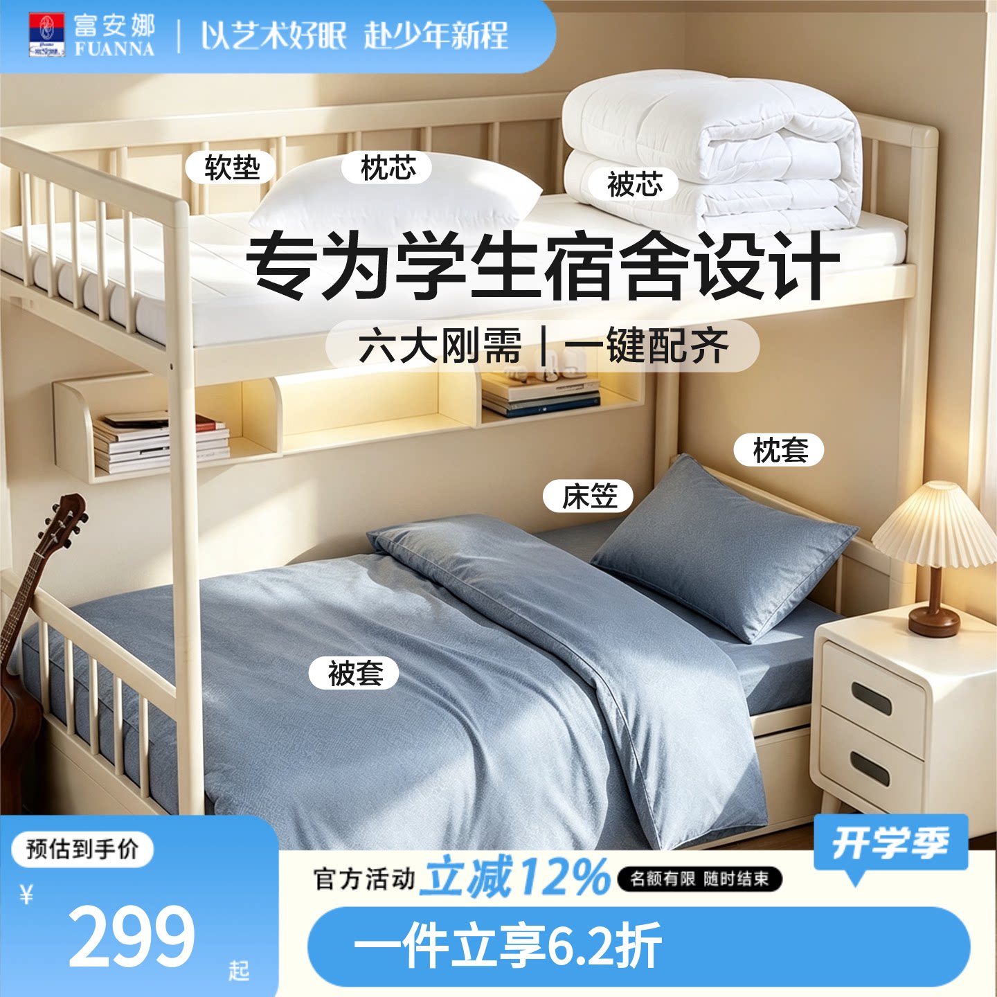 富安娜学生宿舍全棉三/六件套