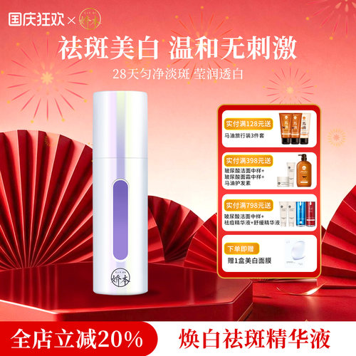 娇本焕白祛斑精华液保湿补水