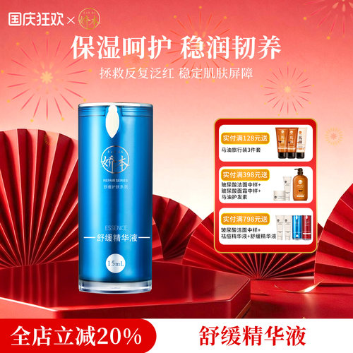 娇本舒缓神经酰胺保湿精华液