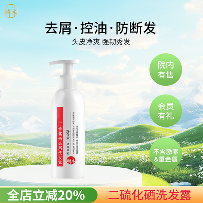 娇本去屑二硫化硒洗发水