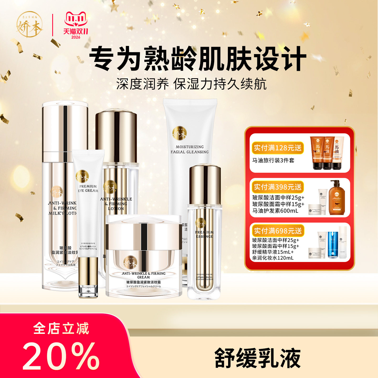 娇本玻尿酸护肤品套装滋润保湿补水熟龄肌水乳旗舰店中日友好医院