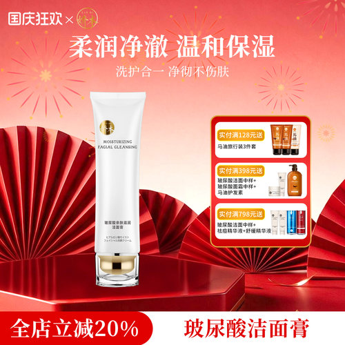 亲肤玻尿酸保湿清洁毛孔洁面膏