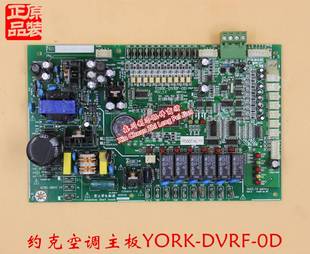 原装 DVRF YORK 约克中央空调主板多联机电路板电脑板 0D控制板