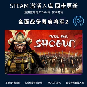 全面战争:幕府将军2 steam激活码cdkey在线 PC游戏入库兑换码全球