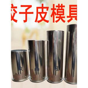 不锈钢饺子皮模具压皮器压圆形饺子皮模具切饺子皮印模具压面皮印