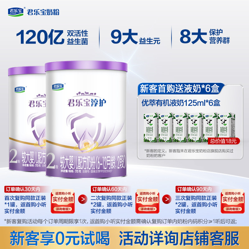君乐宝旗舰店淳护2段6-12个月较大婴儿配方牛奶粉二段170g*2罐