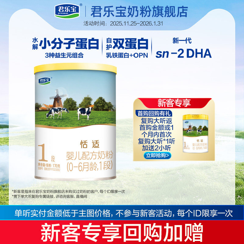 U君乐宝奶粉旗舰店官网恬适1段婴儿配方牛奶粉0-6个月一段170g*1