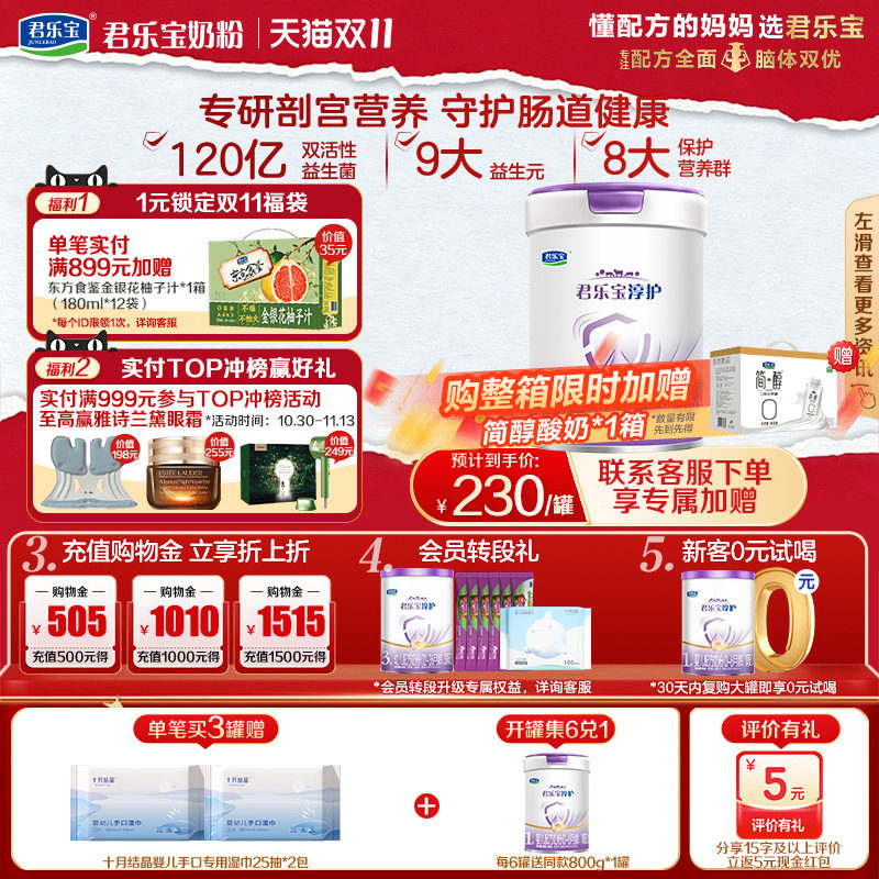 双11狂欢】君乐宝淳护1段0-6个月婴儿配方牛奶粉800g*1罐
