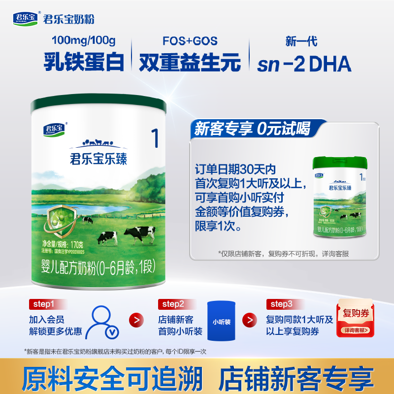 U君乐宝奶粉旗舰店 乐臻1段0-6个月婴儿配方牛奶粉170g*1小罐装,婴童奶粉,婴幼儿牛奶粉,淘宝优惠券,粉丝福利购,淘宝优惠卷