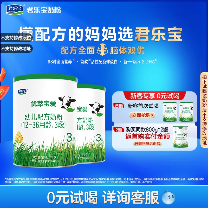 【杨幂推荐】君乐宝官网优萃宝爱三段幼儿配方牛奶粉3段170g*2罐