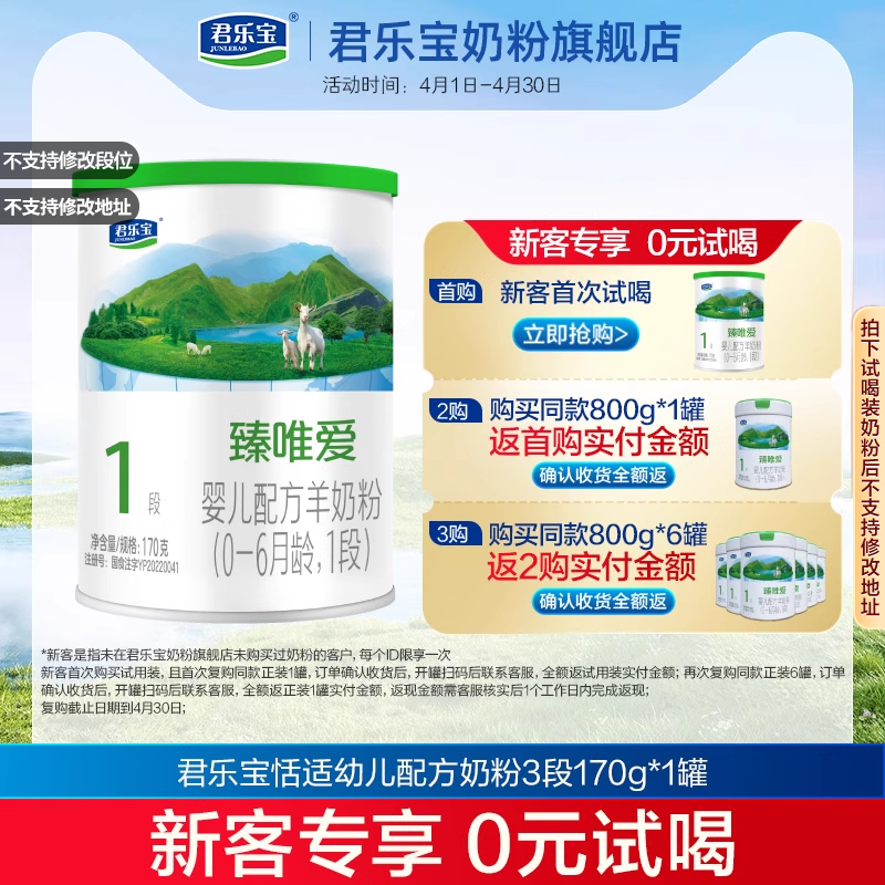 君乐宝奶粉旗舰店臻唯爱听装1段婴儿配方羊奶粉一段170g*1小罐