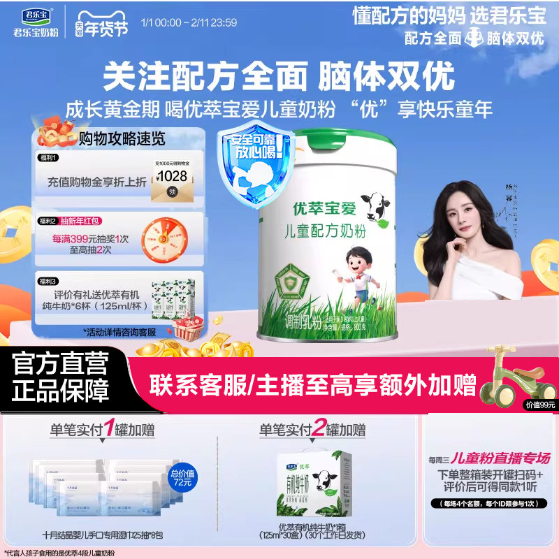 【杨幂推荐】君乐宝优萃宝爱4段儿童配方牛奶粉3岁以上800g*1罐,婴童奶粉,儿童奶粉（非4段）,淘宝优惠券,粉丝福利购,淘宝优惠卷