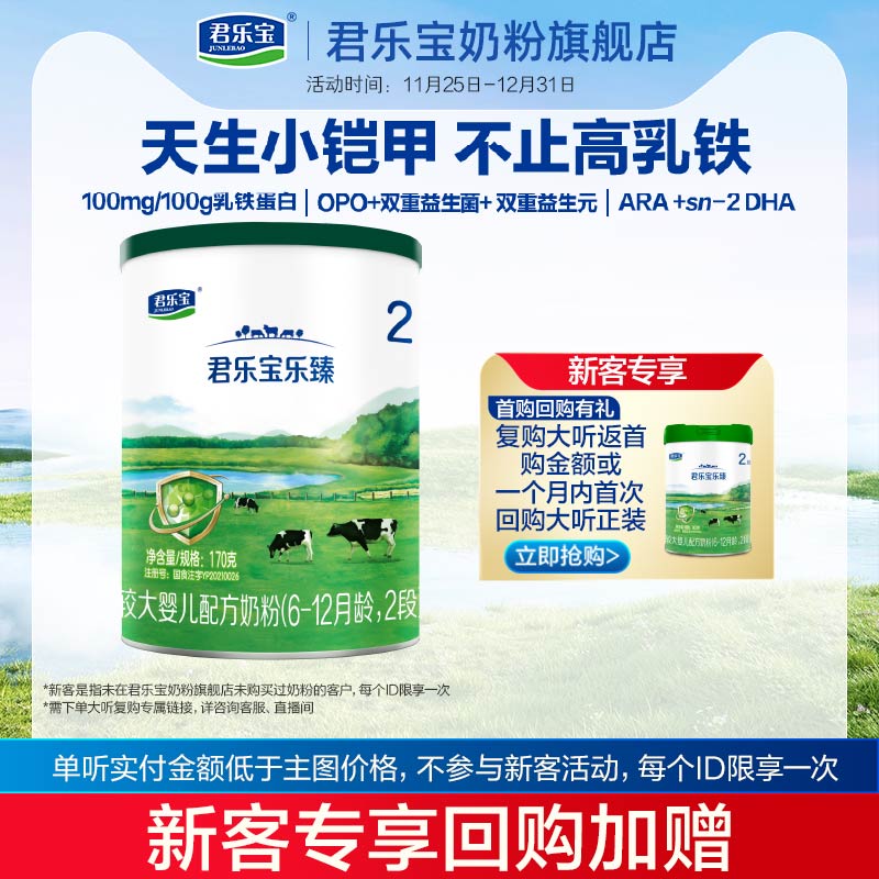 君乐宝乐臻2段牛奶粉170g试用装
