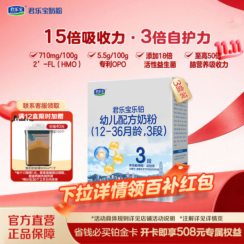 【双11狂欢】君乐宝乐铂3段12-36月幼儿配方牛奶粉400g*3盒