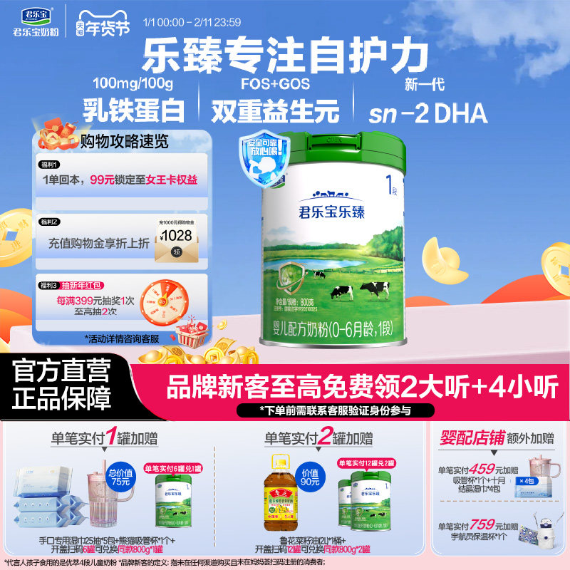 君乐宝奶粉旗舰店 乐臻1段0-6个月婴儿配方牛奶粉一段 800g*1罐,婴童奶粉,婴幼儿牛奶粉,淘宝优惠券,粉丝福利购,淘宝优惠卷