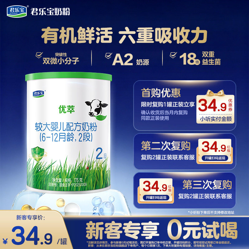 君乐宝优萃A2 2段175g*1罐6-12月较大婴儿配方牛奶粉旗舰店