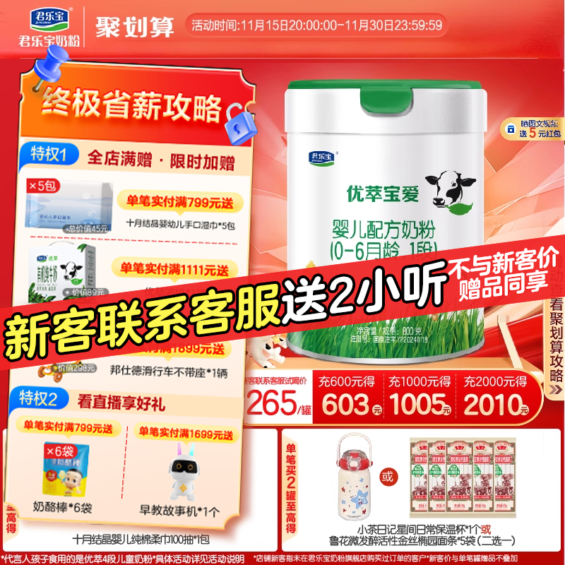 君乐宝旗舰店优萃宝爱一段婴儿配方牛奶粉1段800g*1罐