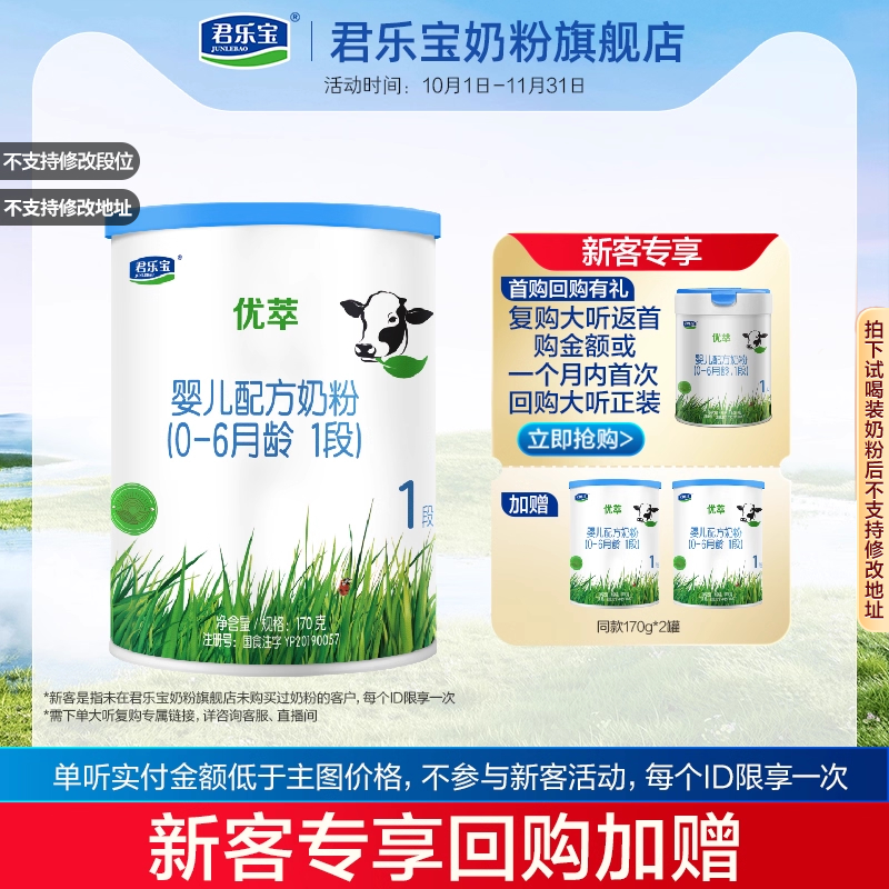 U君乐宝奶粉旗舰店官网1段优萃婴儿配方牛奶粉一段170g*1小罐