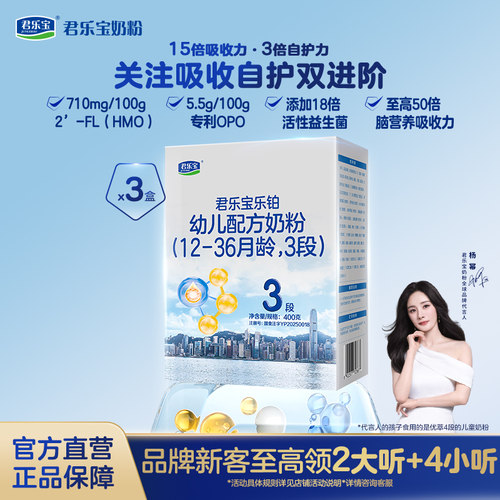 君乐宝乐铂hmo奶粉3段400g*3