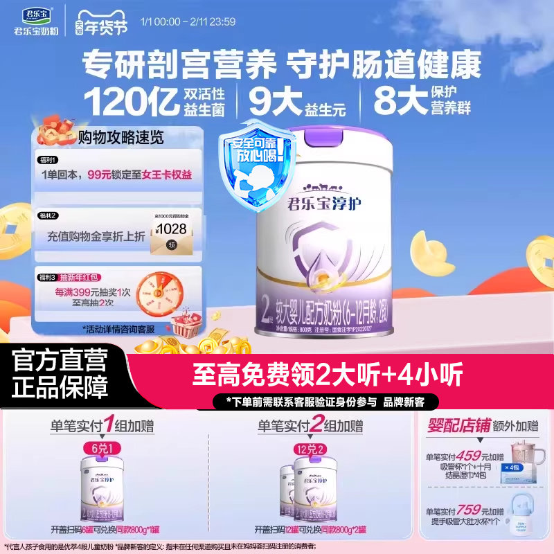 君乐宝旗舰店淳护2段6-12个月较大婴儿配方牛奶粉800g*1罐,婴童奶粉,婴幼儿牛奶粉,淘宝优惠券,粉丝福利购,淘宝优惠卷