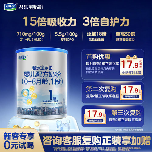 君乐宝乐铂1段婴儿配方牛奶粉