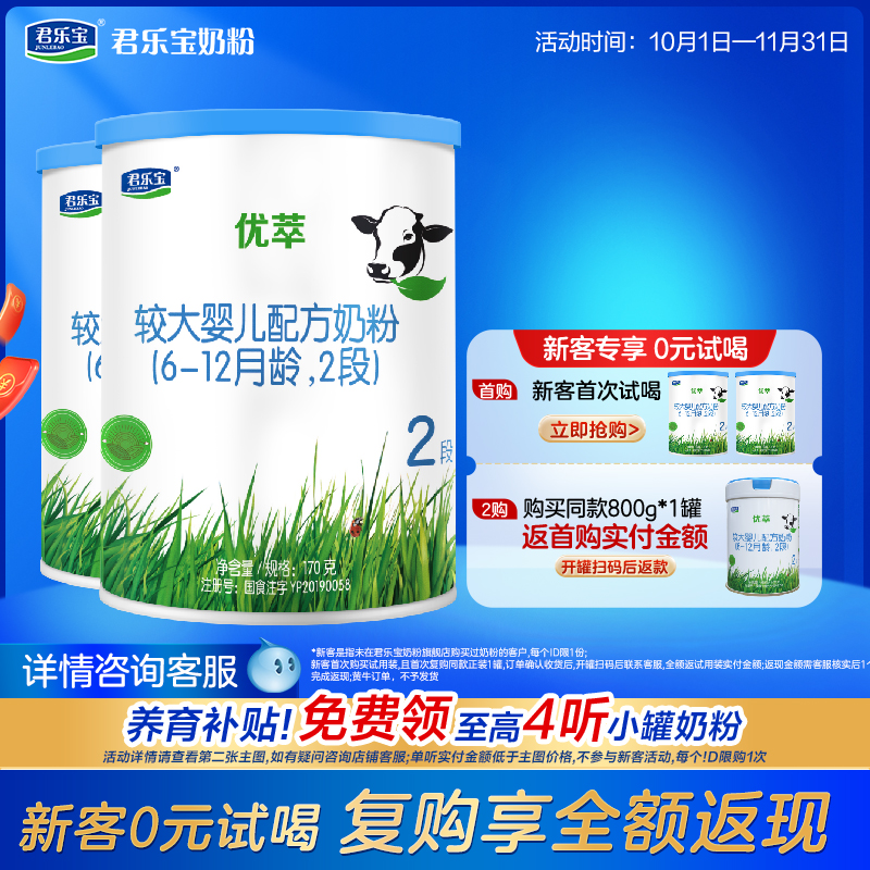【百补】君乐宝旗舰店优萃2段6-12月较大婴儿配方牛奶粉170克*2罐