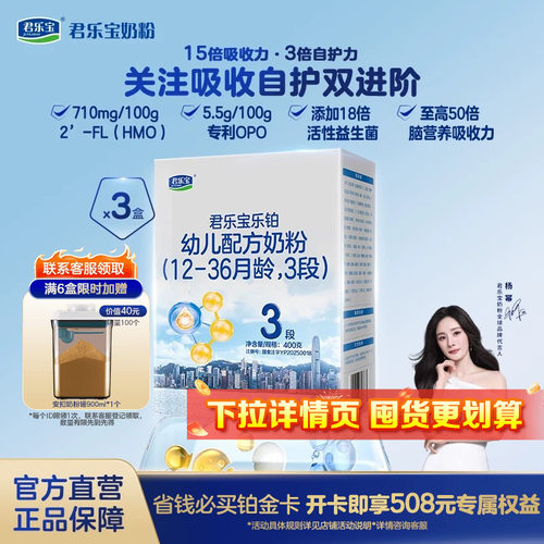 君乐宝乐铂hmo奶粉3段400g*3