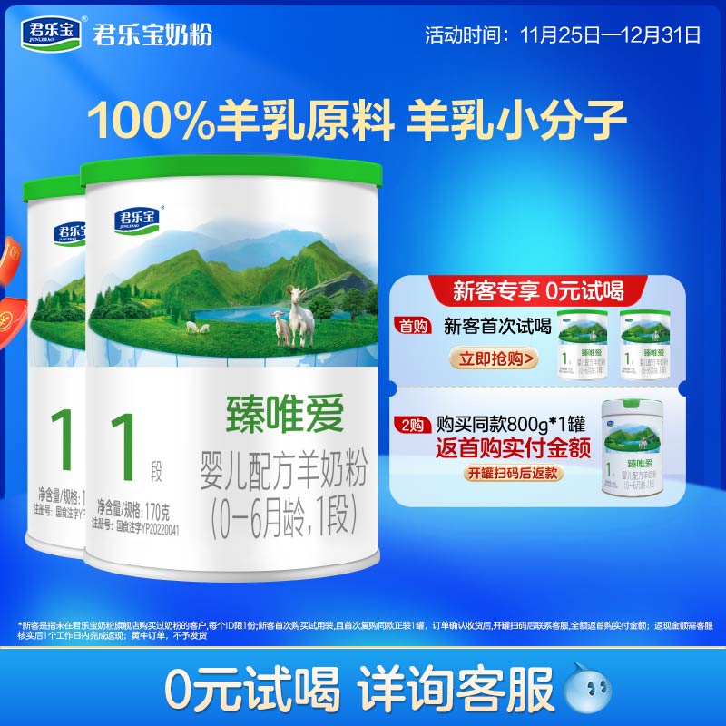 君乐宝奶粉旗舰店臻唯爱听装1段婴儿配方羊奶粉一段170g*2小罐