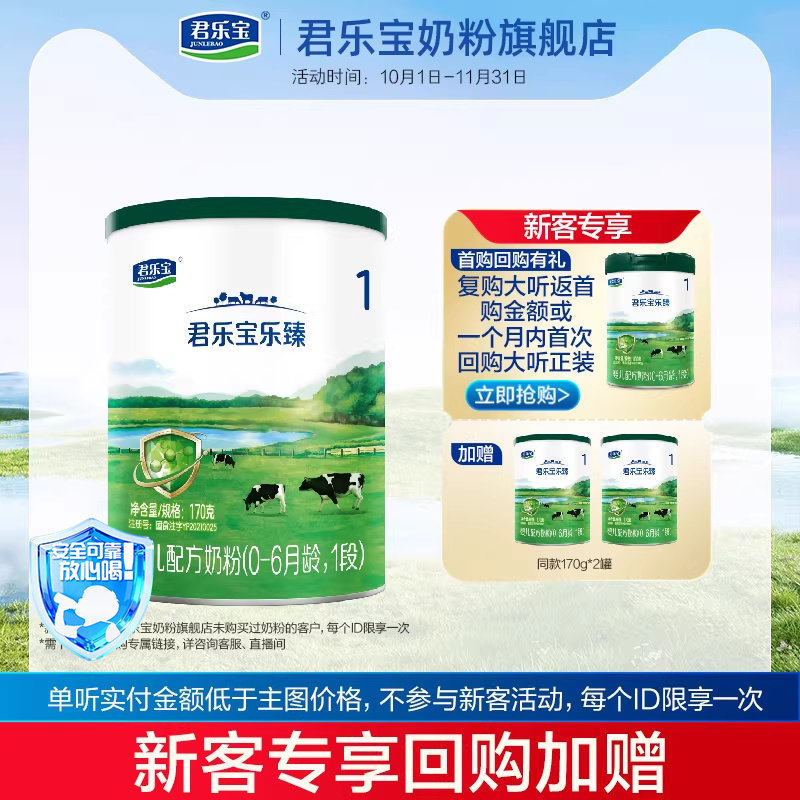 U君乐宝奶粉旗舰店 乐臻1段0-6个月婴儿配方牛奶粉170g*1小罐装