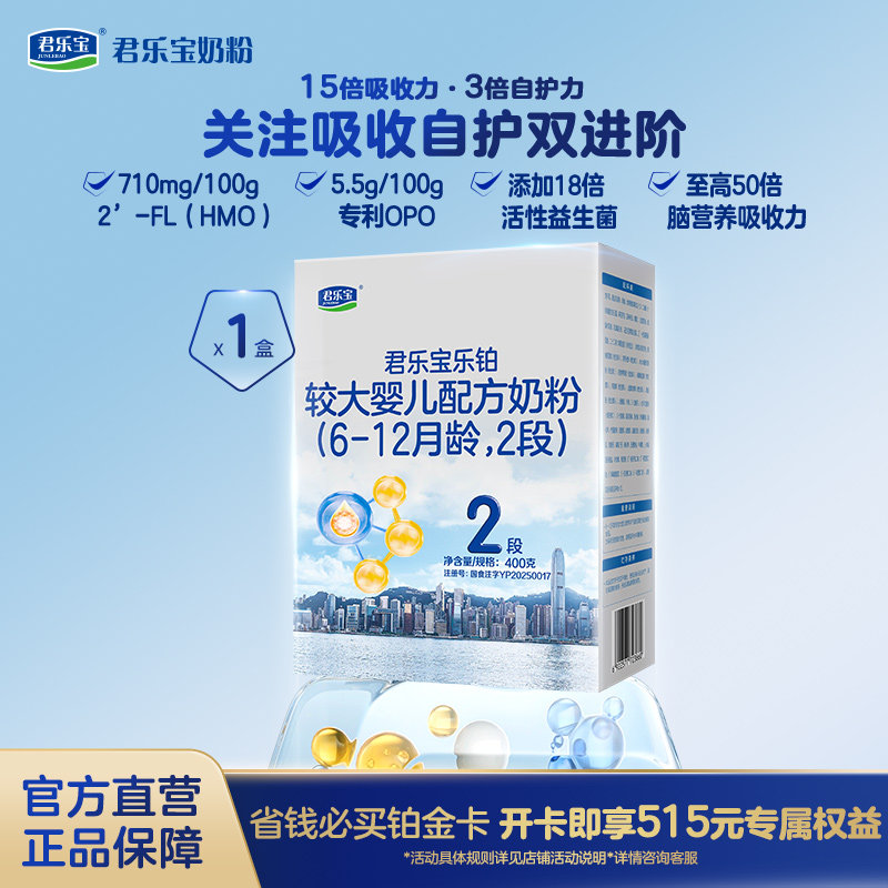 【乐铂铂金卡】君乐宝乐铂2段6-12个月较大婴儿牛奶粉400g*1盒