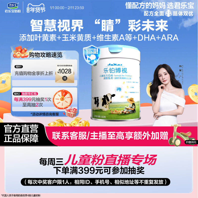 君乐宝奶粉乐铂博视儿童配方奶粉调制乳粉3周岁以上800g*1罐,婴童奶粉,儿童奶粉（4段）,淘宝优惠券,粉丝福利购,淘宝优惠卷